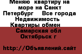 Меняю  квартиру на море на Санкт-Петербург  - Все города Недвижимость » Квартиры обмен   . Самарская обл.,Октябрьск г.